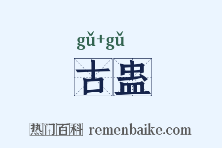 古蛊是什么意思的图片